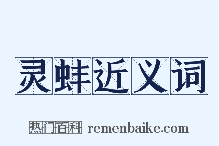 灵蚌近义词是什么意思的图片